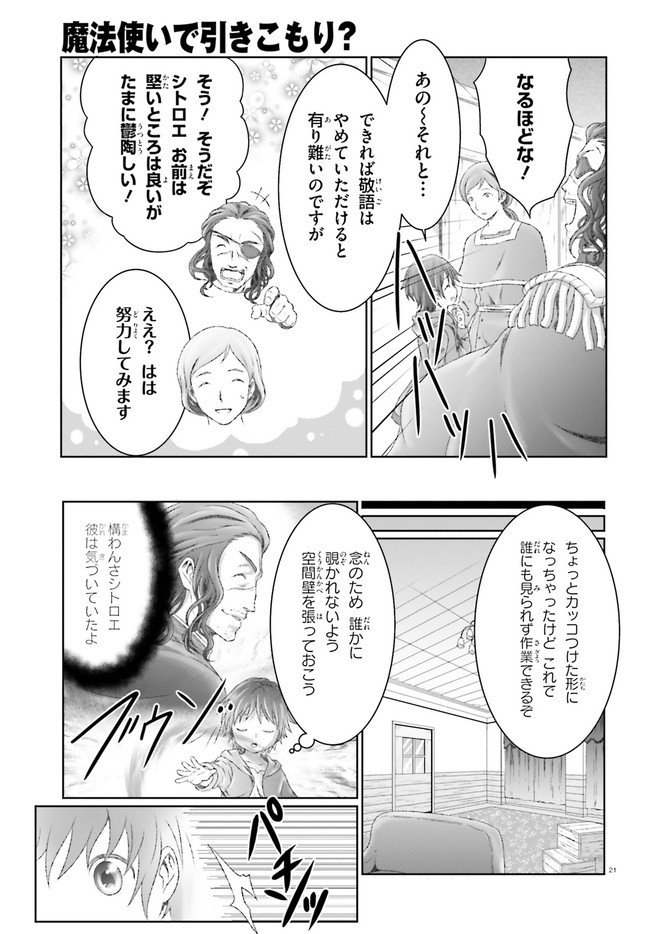 魔法使いで引きこもり？ ～モフモフ以外とも心を通わせよう物語～ 第24話 - Page 21