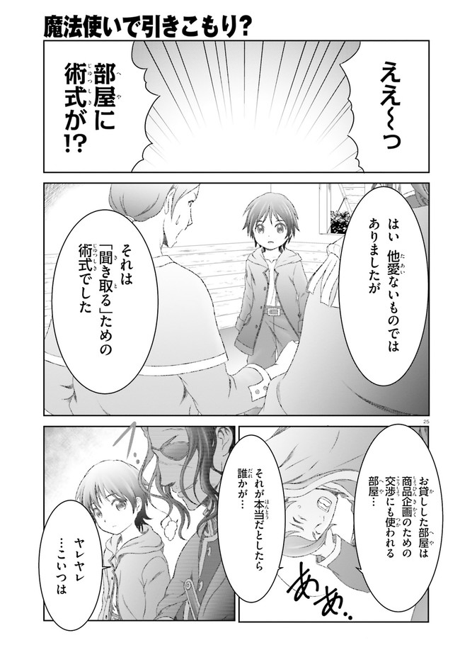 魔法使いで引きこもり？ ～モフモフ以外とも心を通わせよう物語～ 第24話 - Page 25