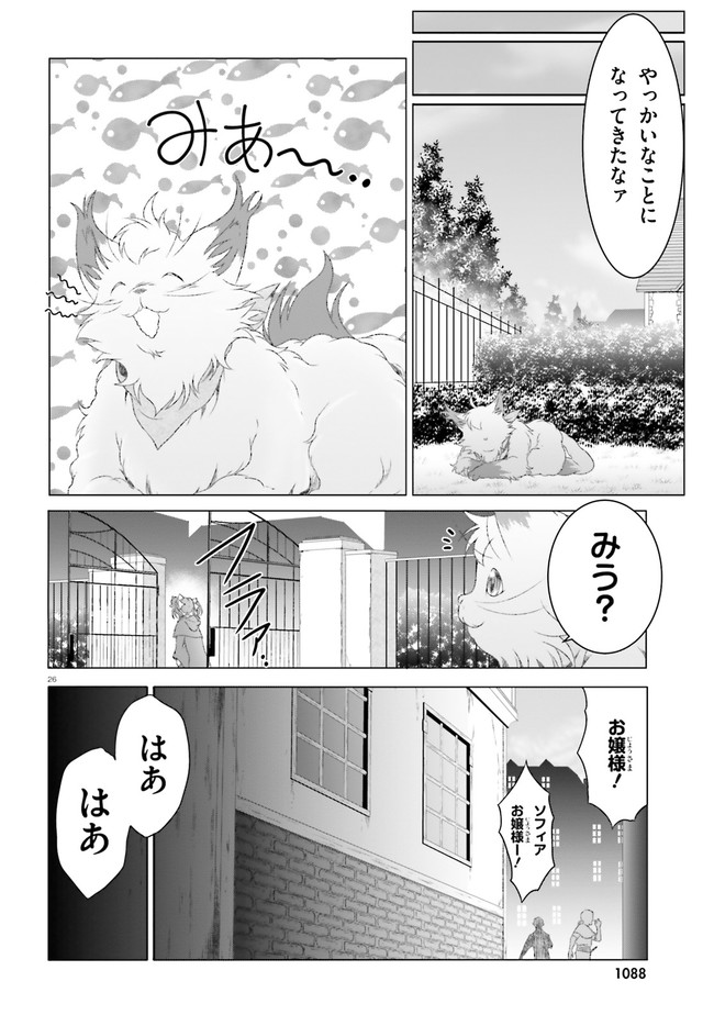 魔法使いで引きこもり？ ～モフモフ以外とも心を通わせよう物語～ 第24話 - Page 26