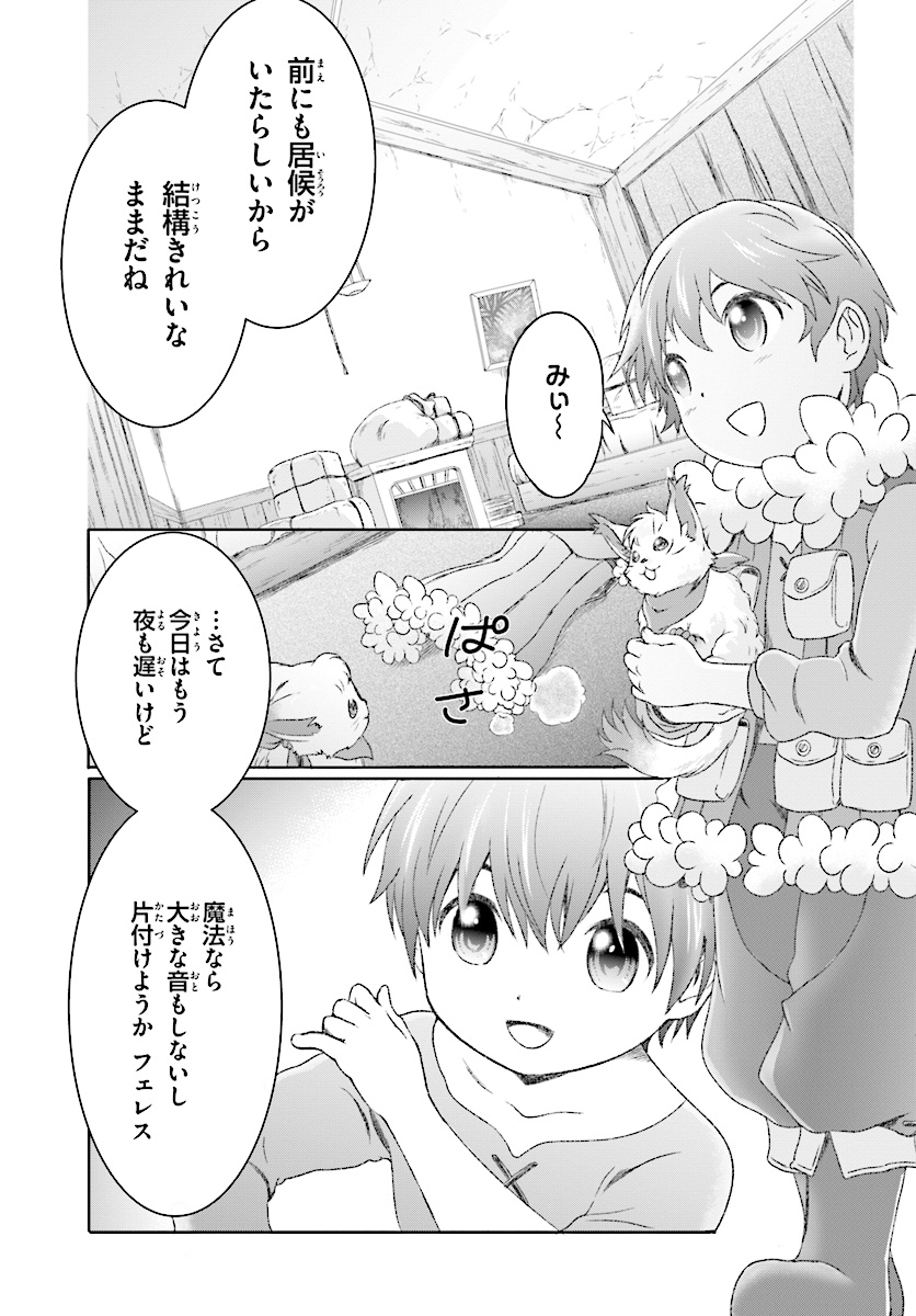 魔法使いで引きこもり？ ～モフモフ以外とも心を通わせよう物語～ 第7話 - Page 7