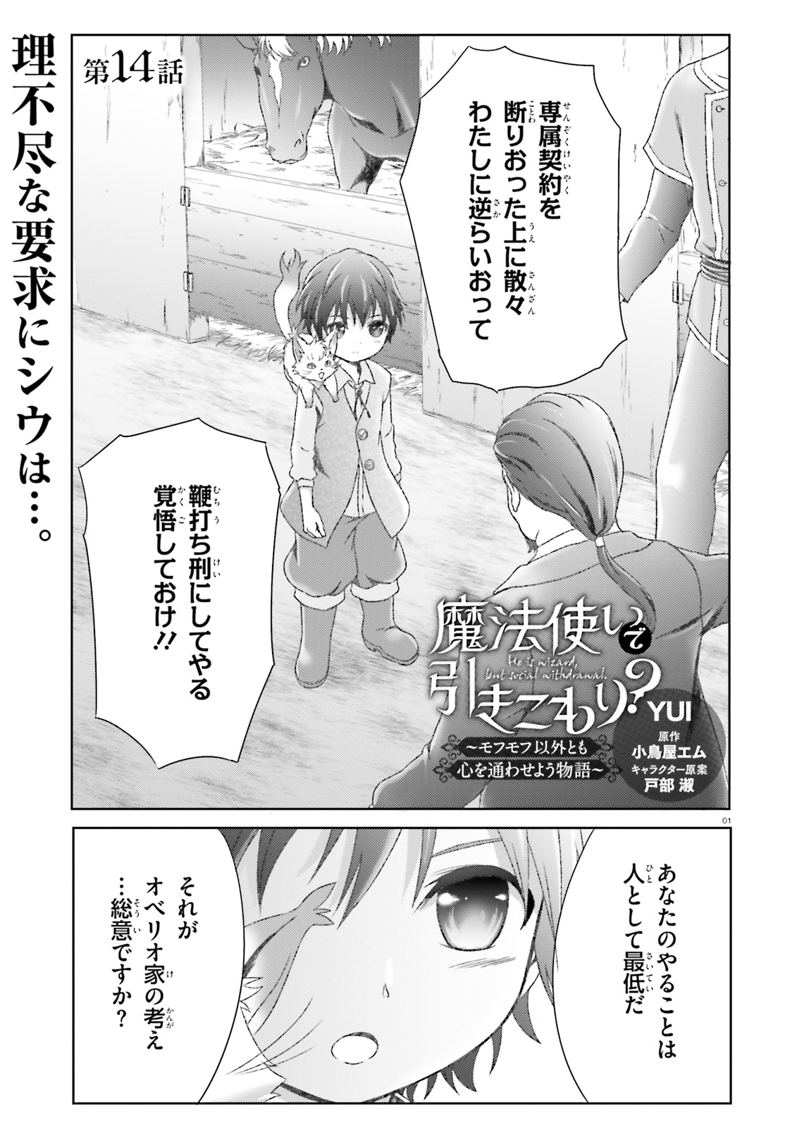 魔法使いで引きこもり？ ～モフモフ以外とも心を通わせよう物語～ 第14話 - Page 1