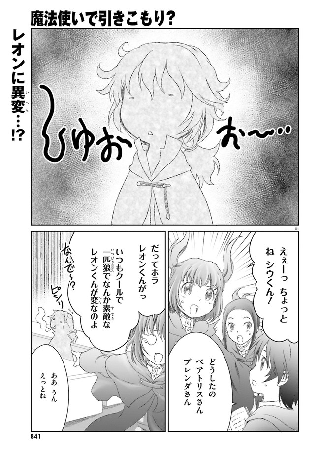 魔法使いで引きこもり？ ～モフモフ以外とも心を通わせよう物語～ 第27話 - Page 1