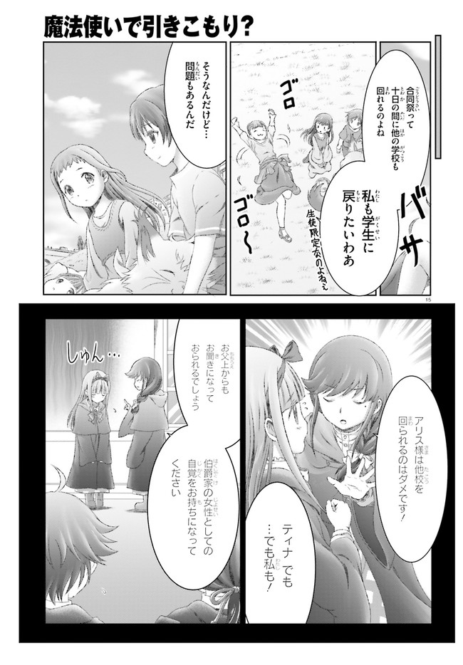 魔法使いで引きこもり？ ～モフモフ以外とも心を通わせよう物語～ 第27話 - Page 15