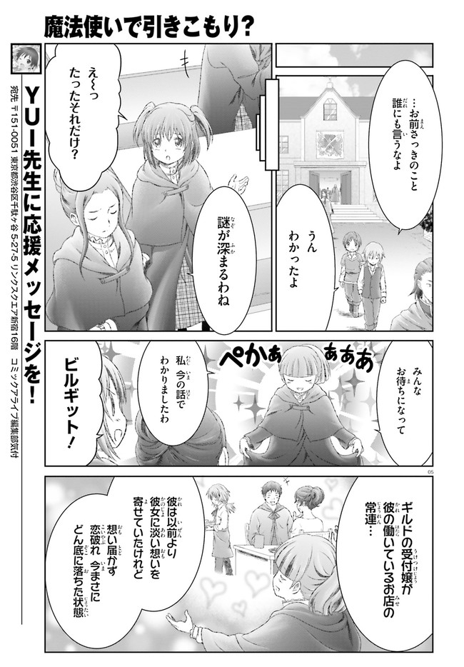 魔法使いで引きこもり？ ～モフモフ以外とも心を通わせよう物語～ 第27話 - Page 5