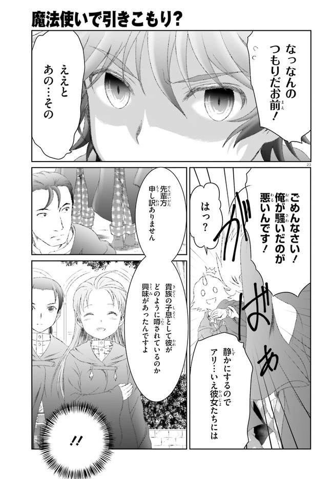 魔法使いで引きこもり？ ～モフモフ以外とも心を通わせよう物語～ 第26話 - Page 23