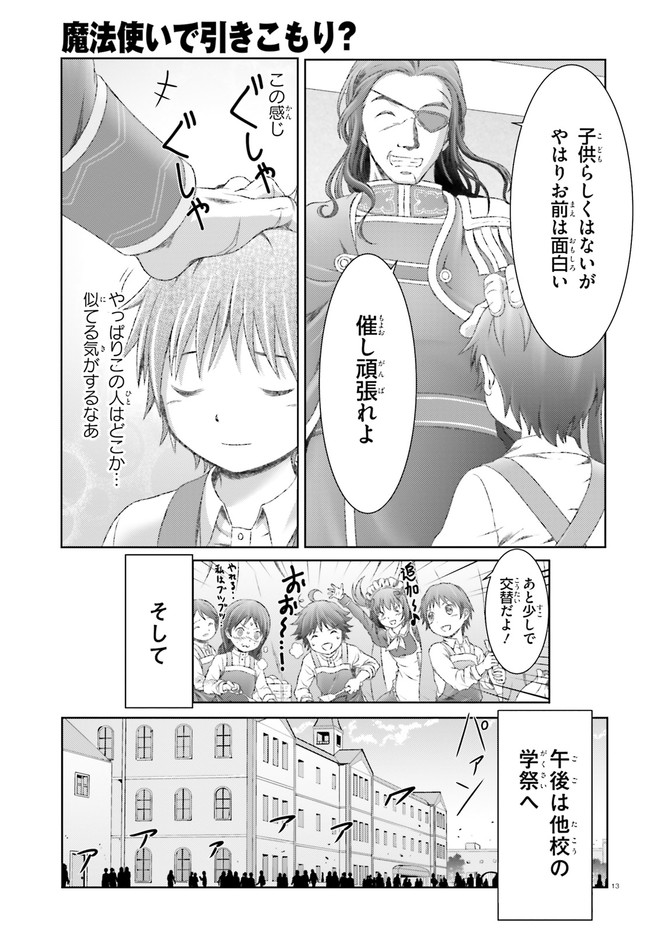 魔法使いで引きこもり？ ～モフモフ以外とも心を通わせよう物語～ 第28話 - Page 13