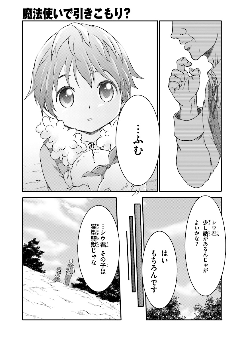 魔法使いで引きこもり？ ～モフモフ以外とも心を通わせよう物語～ 第4話 - Page 19