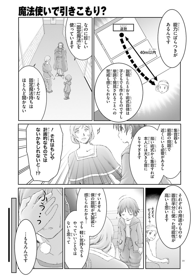 魔法使いで引きこもり？ ～モフモフ以外とも心を通わせよう物語～ 第25話 - Page 9