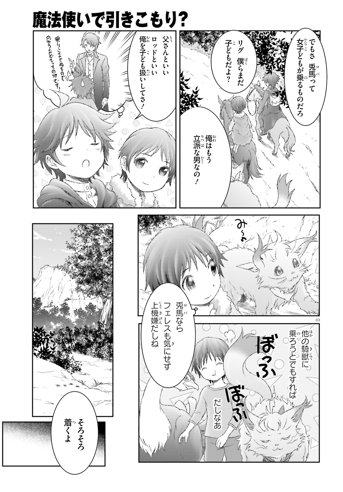 魔法使いで引きこもり？ ～モフモフ以外とも心を通わせよう物語～ 第22話 - Page 3