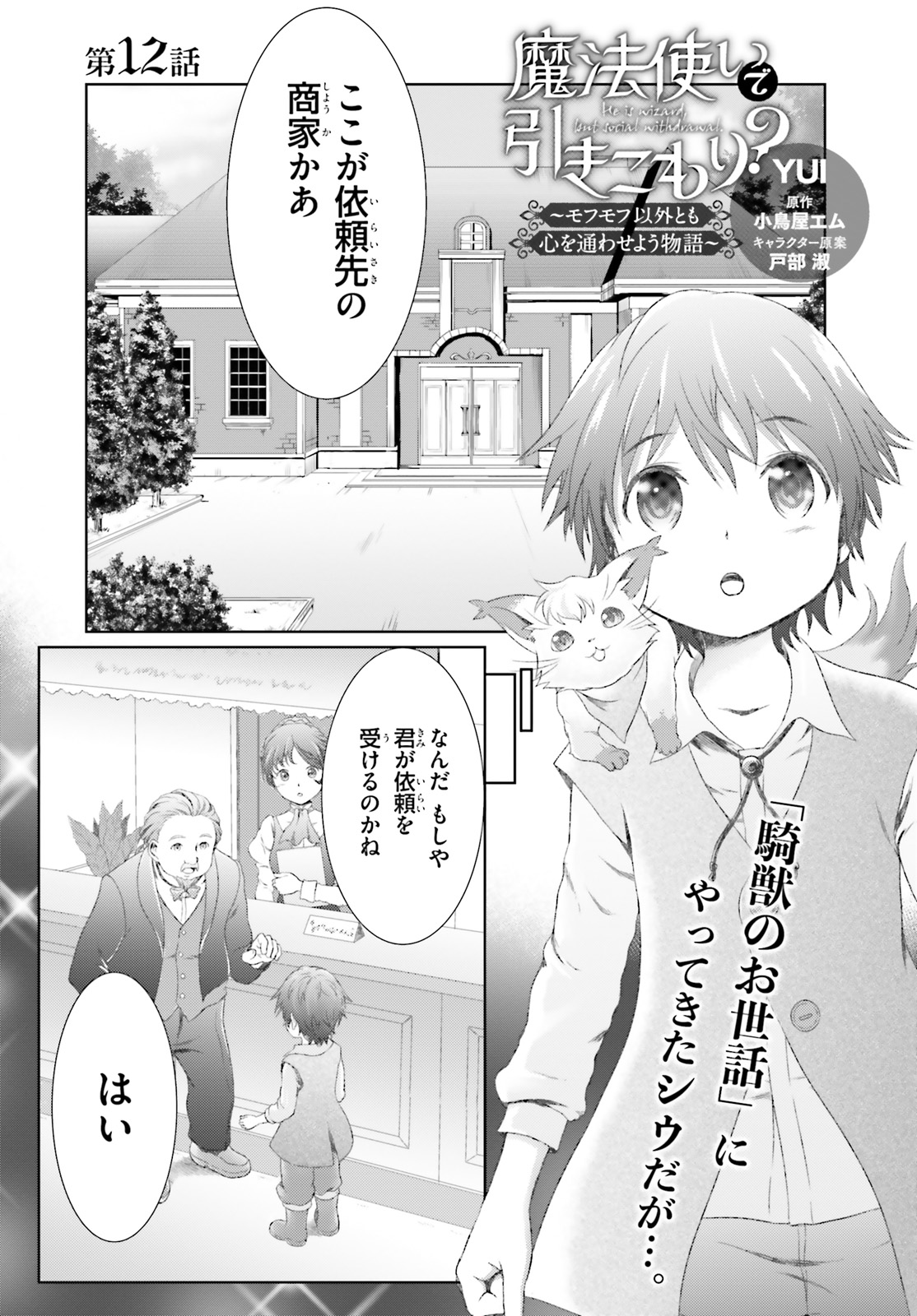 魔法使いで引きこもり？ ～モフモフ以外とも心を通わせよう物語～ 第12話 - Page 1