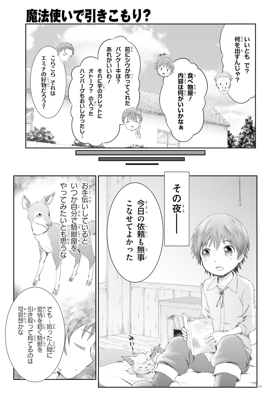 魔法使いで引きこもり？ ～モフモフ以外とも心を通わせよう物語～ 第12話 - Page 21