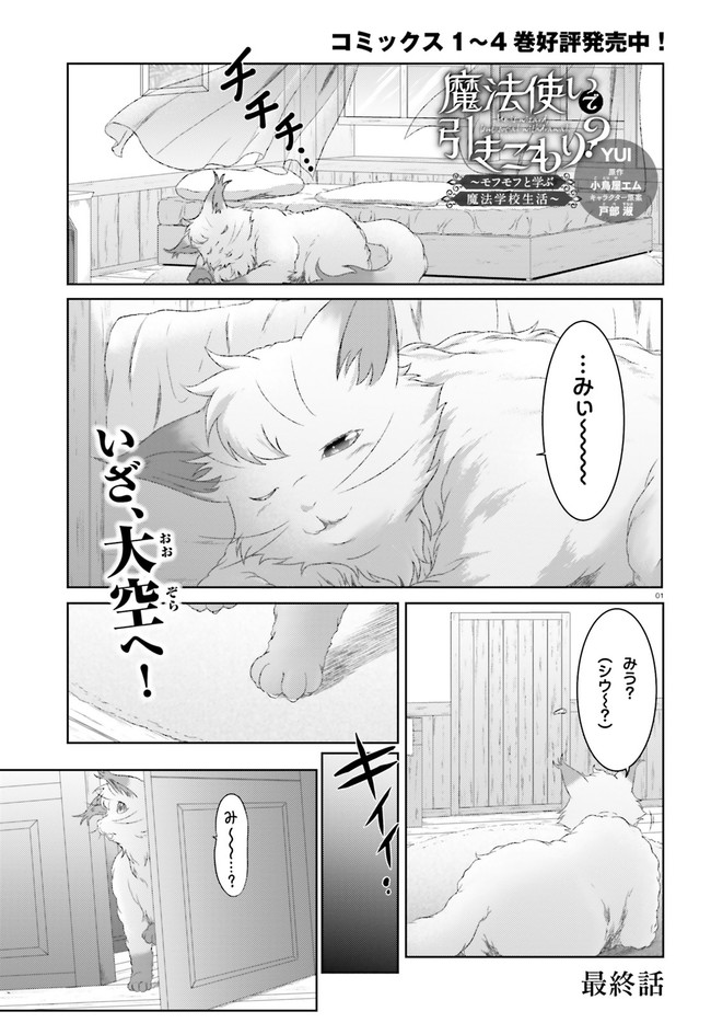 魔法使いで引きこもり？ ～モフモフ以外とも心を通わせよう物語～ 第30話 - Page 1