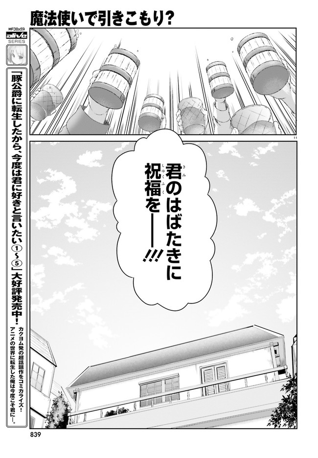 魔法使いで引きこもり？ ～モフモフ以外とも心を通わせよう物語～ 第30話 - Page 11