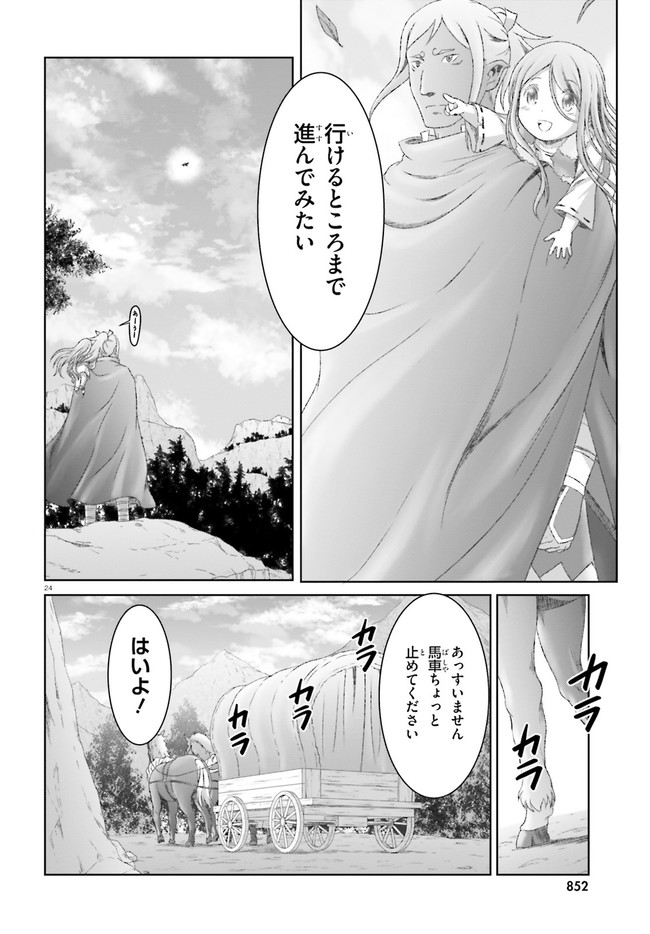 魔法使いで引きこもり？ ～モフモフ以外とも心を通わせよう物語～ 第30話 - Page 24