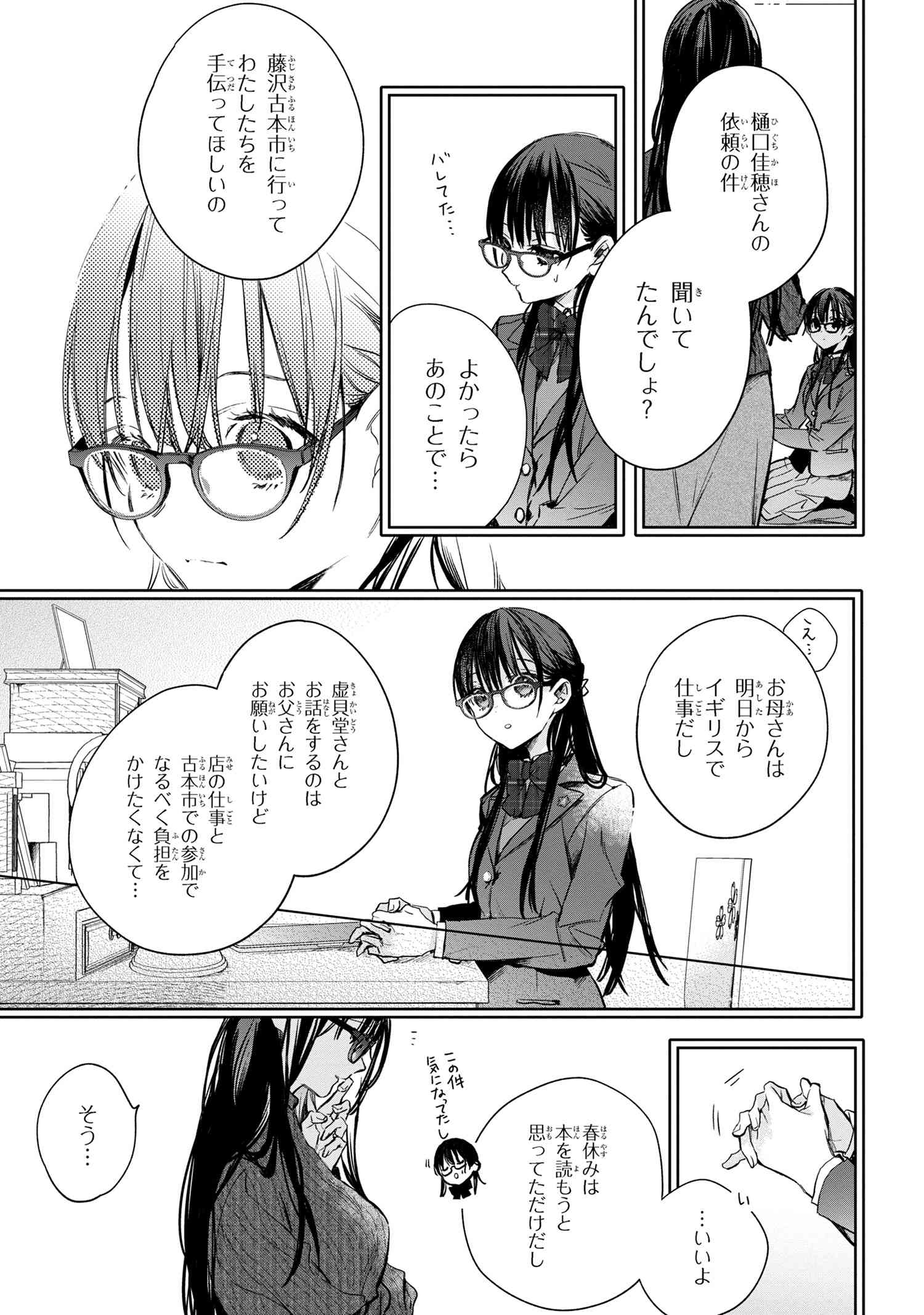 ビブリア古書堂の事件手帖 ～扉子と虚ろな夢～ 第3.2話 - Page 8