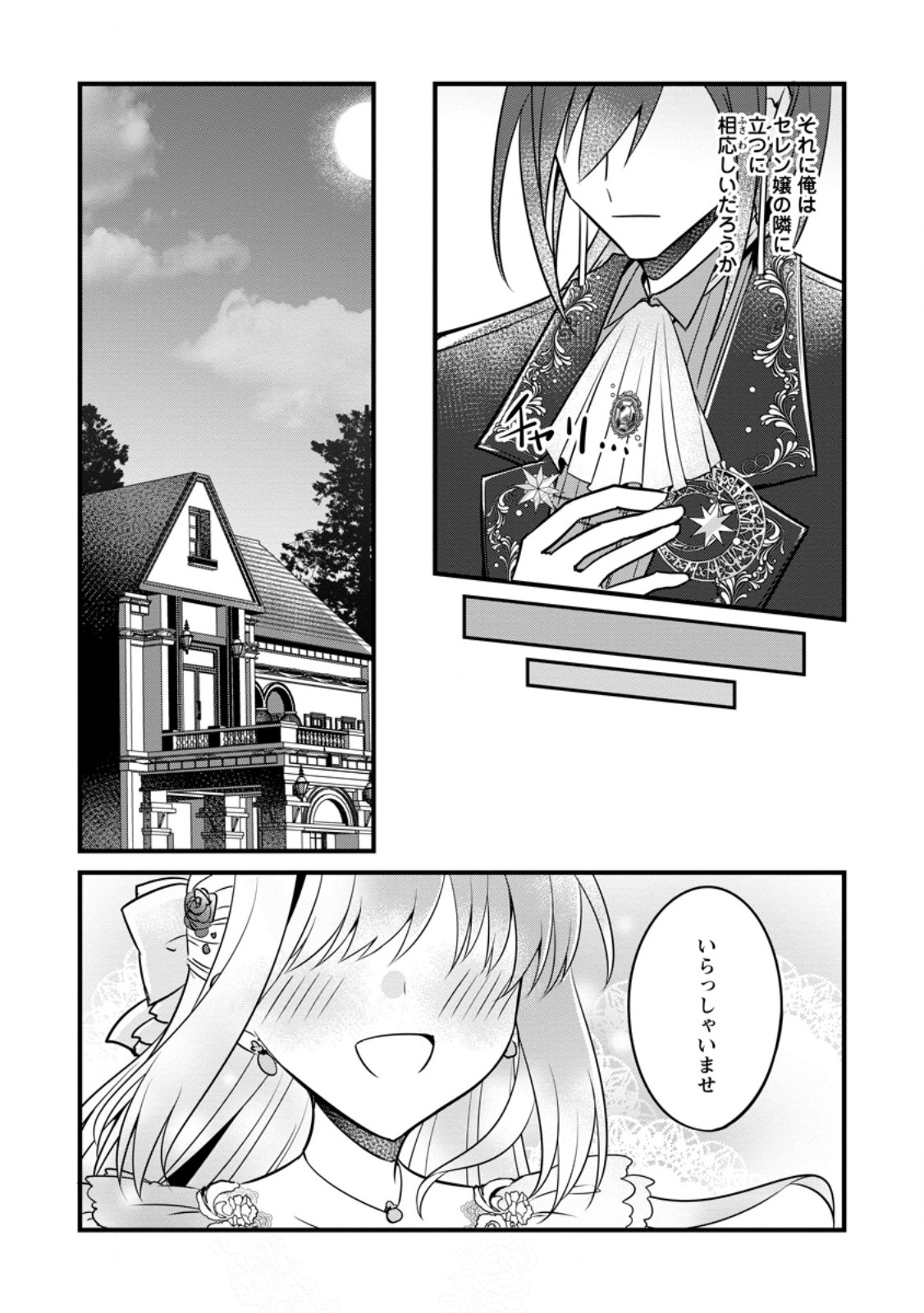 地味姫と黒猫の、円満な婚約破棄 第30.3話 - Page 3