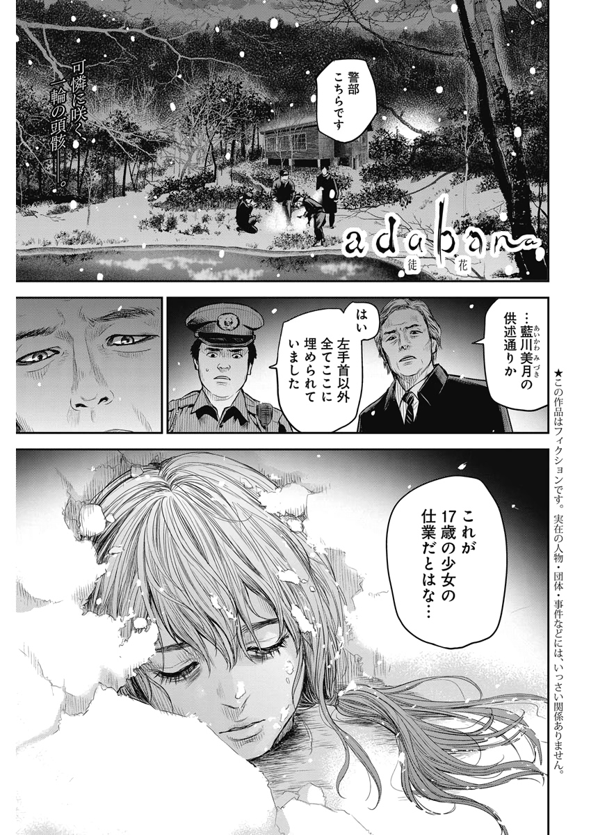 adabana-徒花- 第2話 - Page 1