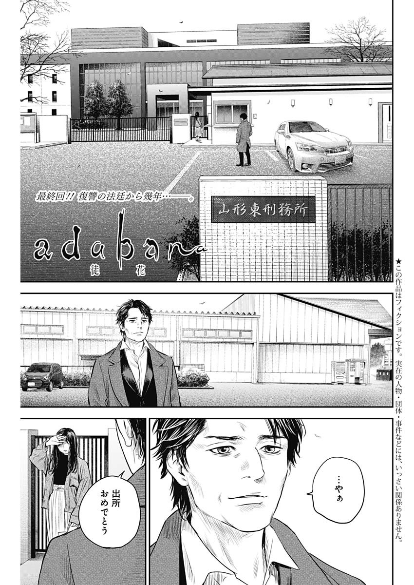 adabana-徒花- 第28話 - Page 1