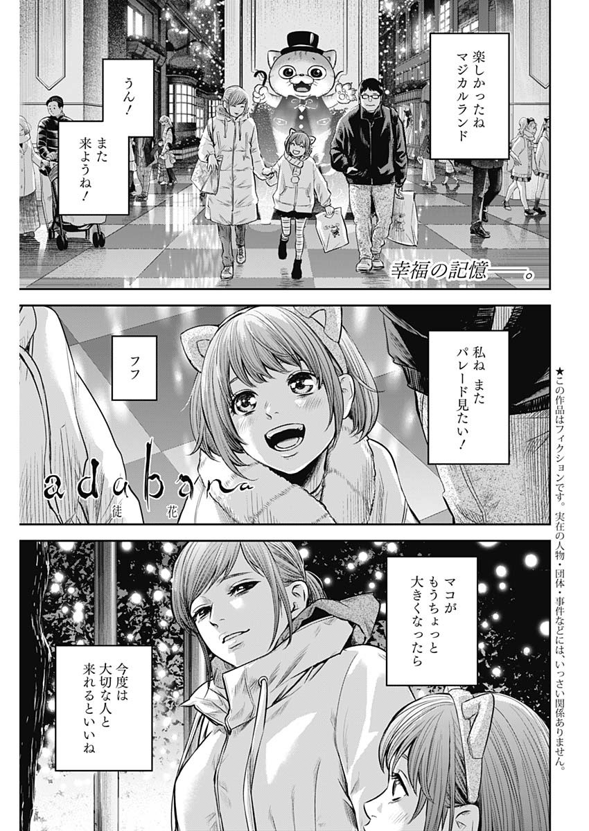 adabana-徒花- 第8話 - Page 1