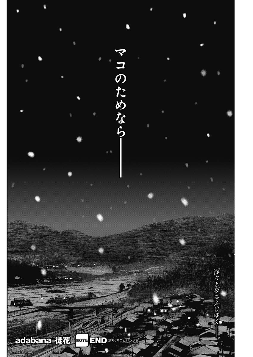 adabana-徒花- 第7話 - Page 24