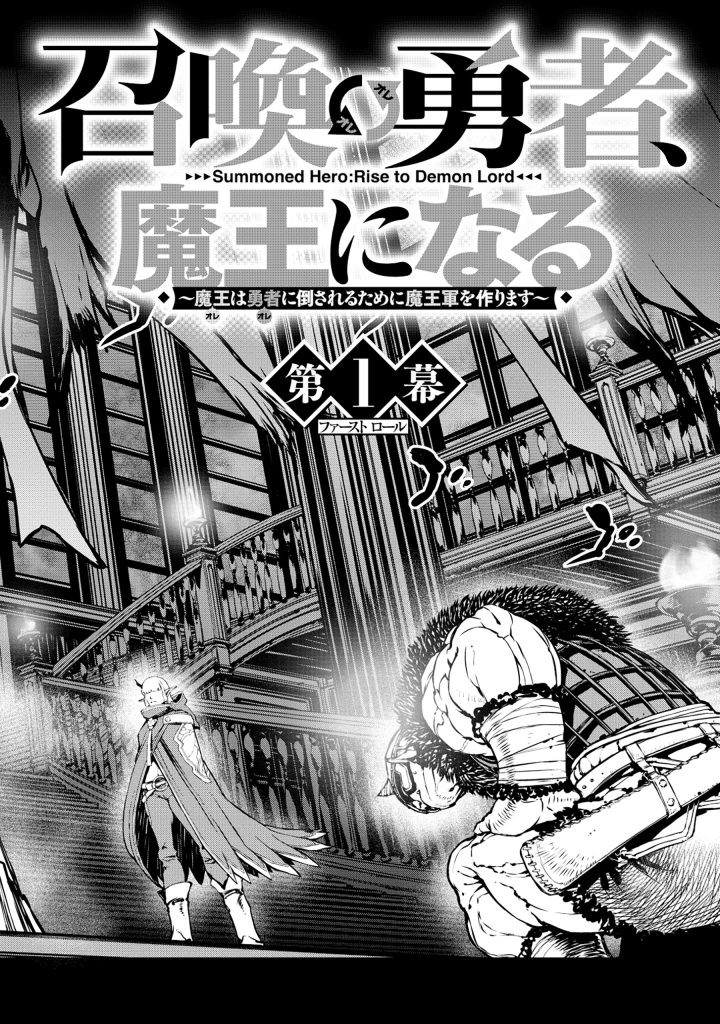 召喚勇者、魔王になる～魔王は勇者に倒されるために魔王軍を作ります～ 第1話 - Page 2