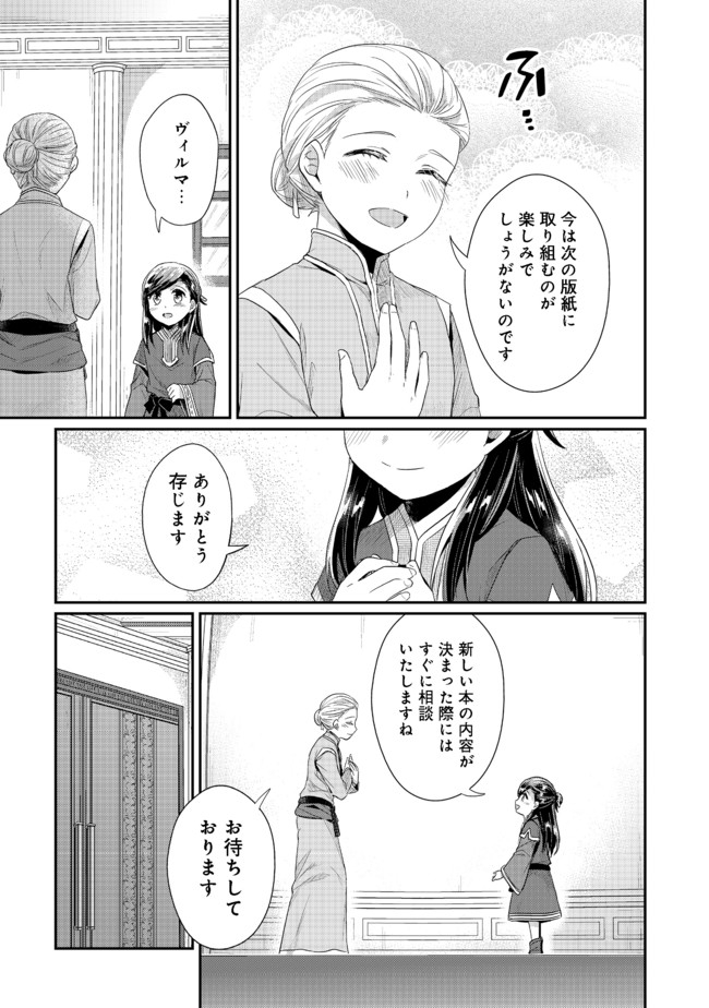 本好きの下剋上 第二部 本のためなら巫女になる！ 第29話 - Page 7