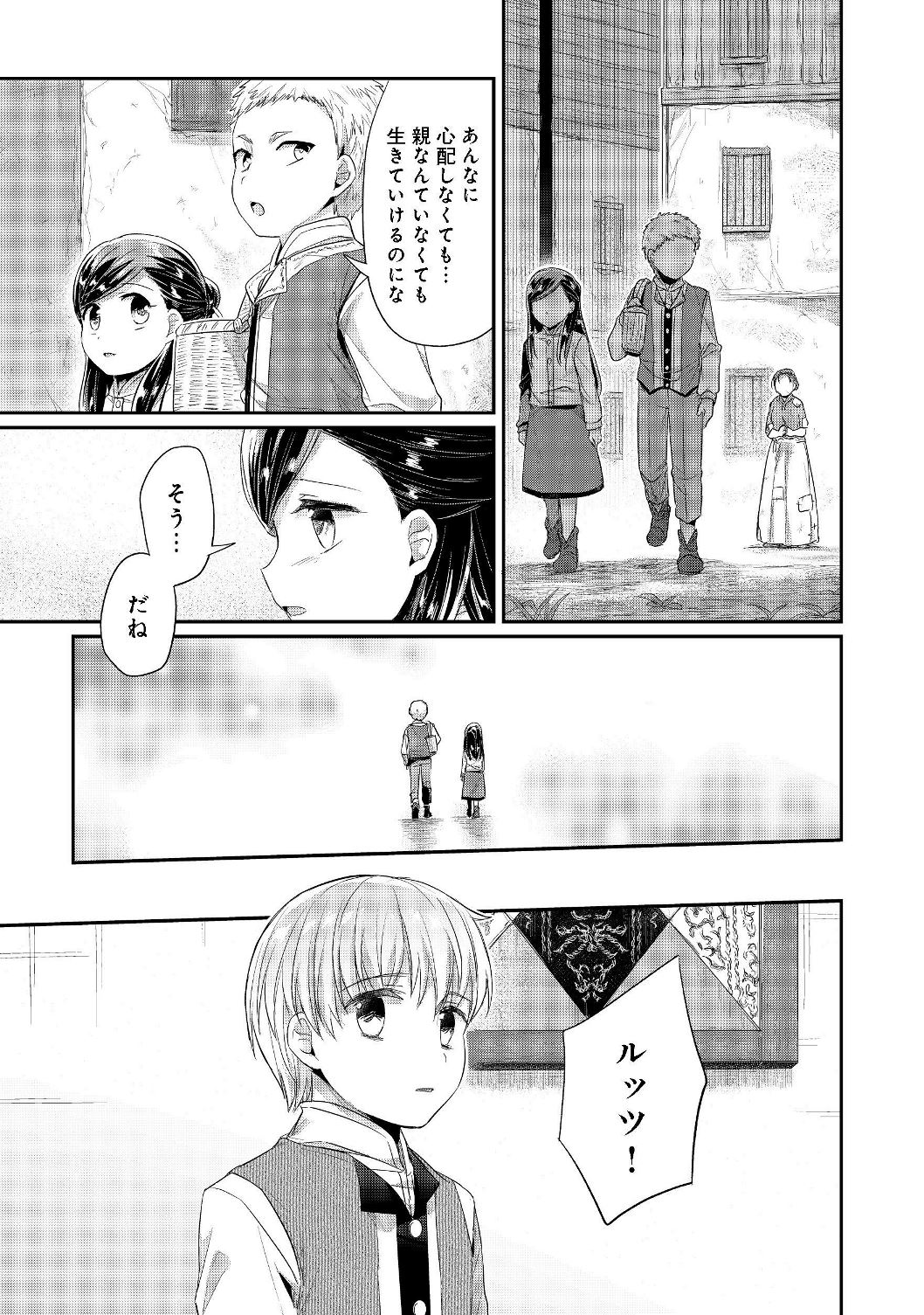 本好きの下剋上 第二部 本のためなら巫女になる！ 第17話 - Page 23