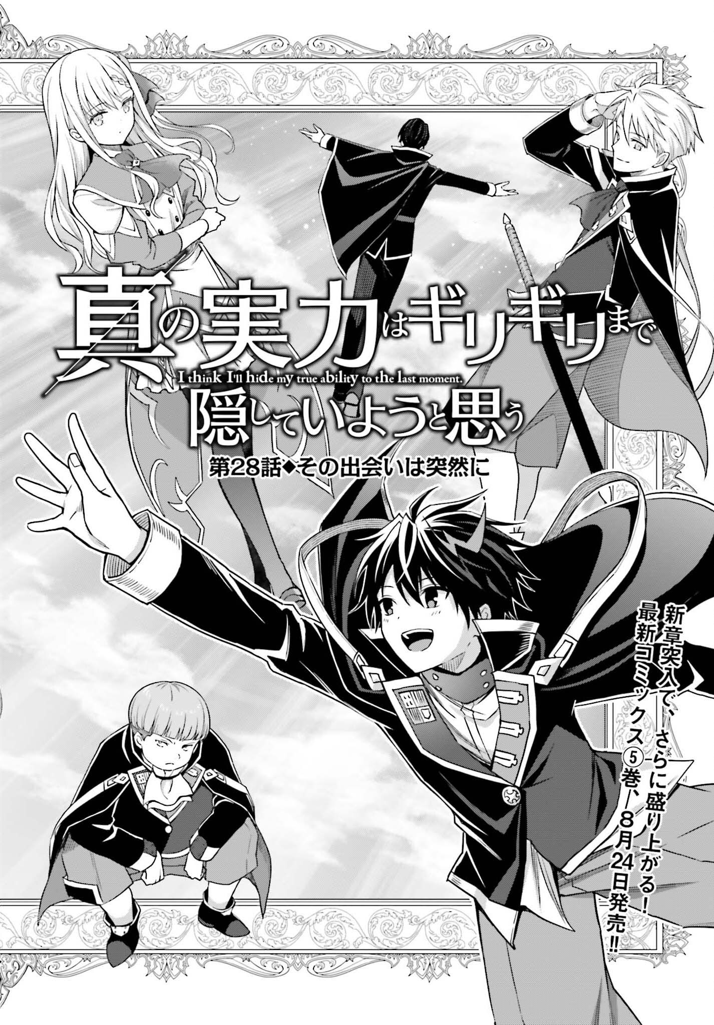 真の実力はギリギリまで隠していようと思う 第28話 - Next 第29話