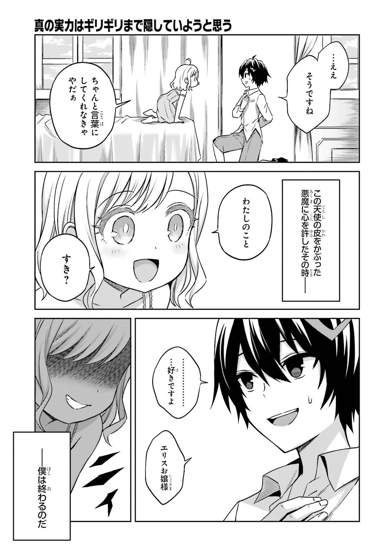 真の実力はギリギリまで隠していようと思う 第8話 - Page 25