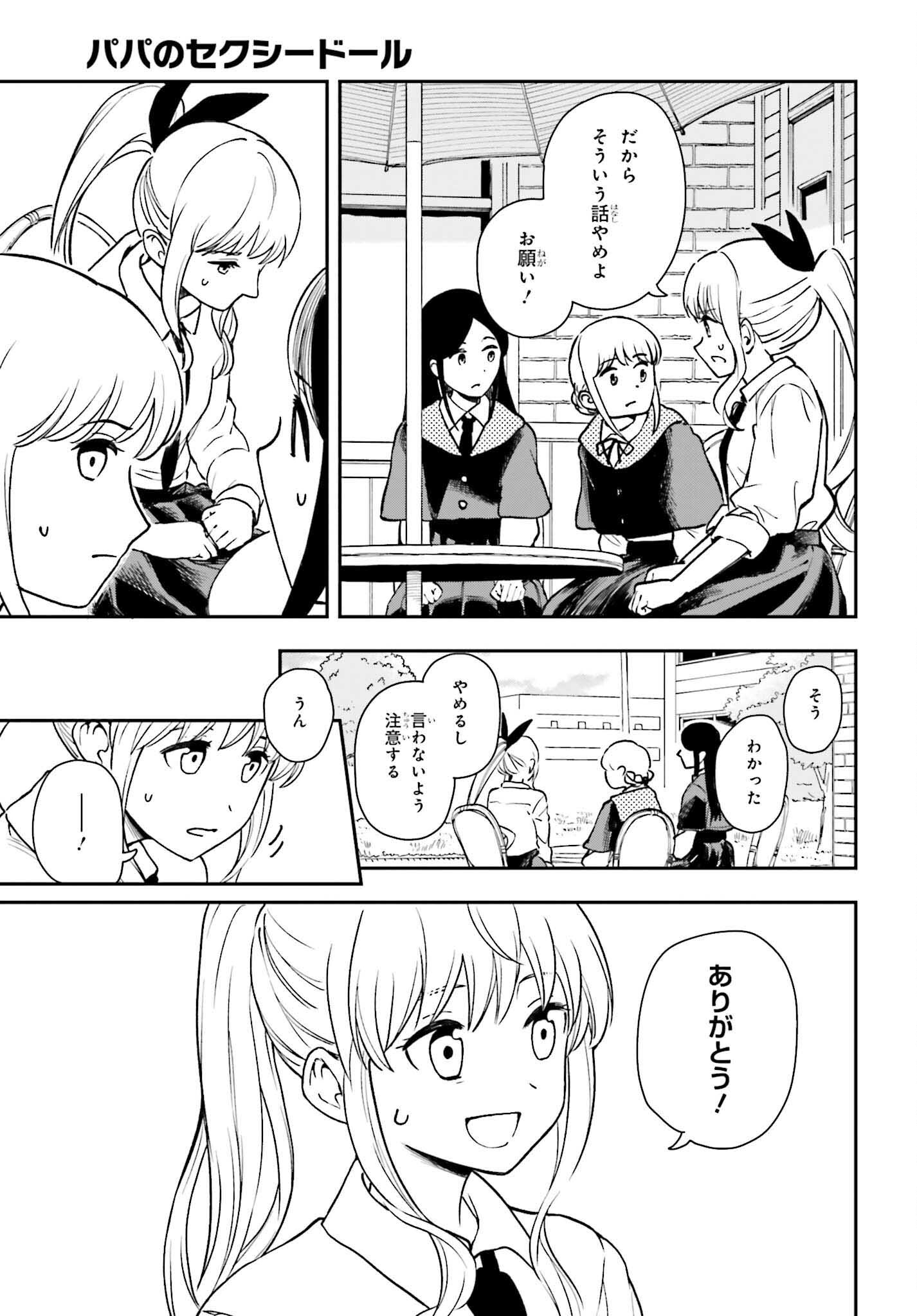 パパのセクシードール 第6話 - Page 17