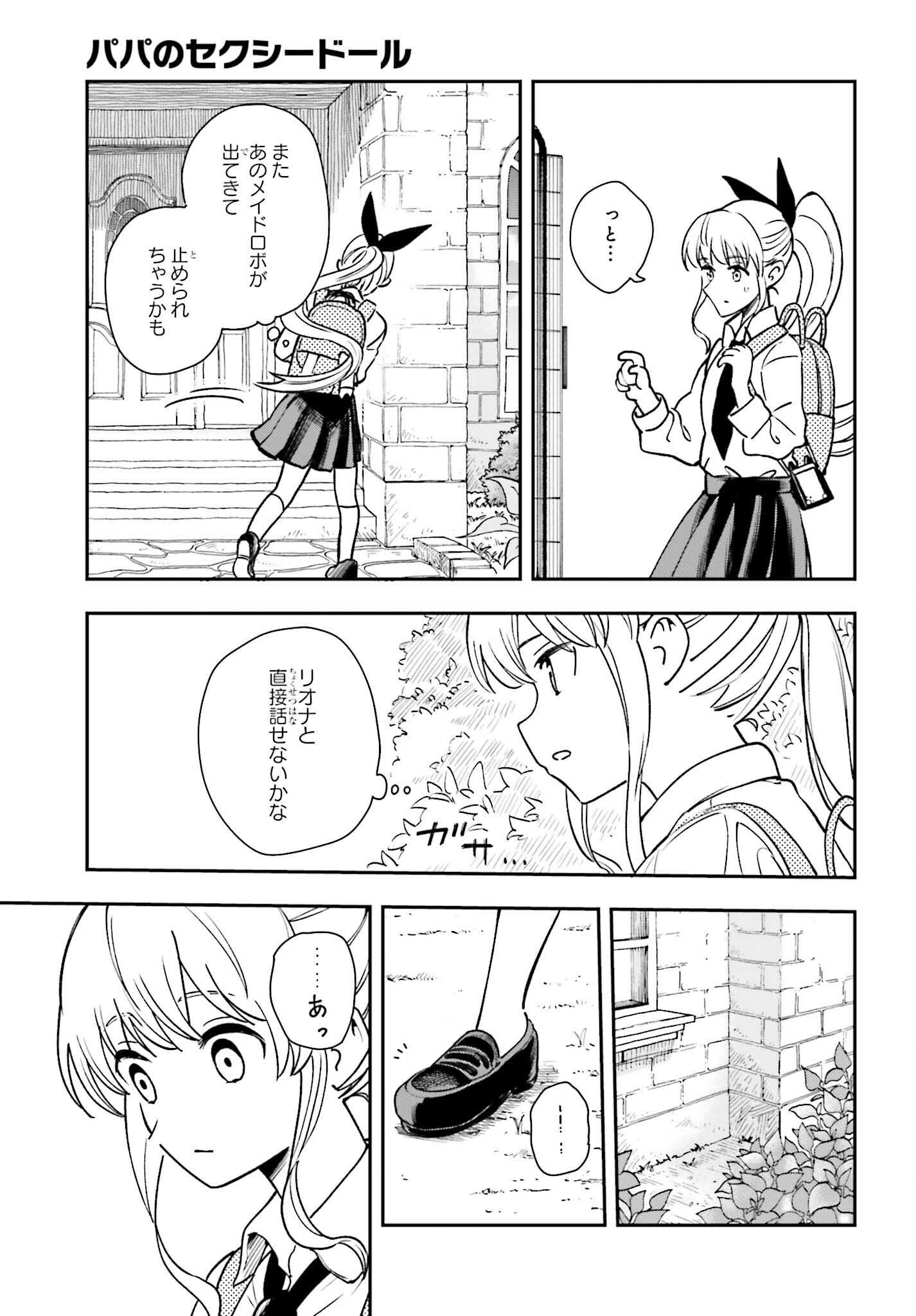 パパのセクシードール 第6話 - Page 18