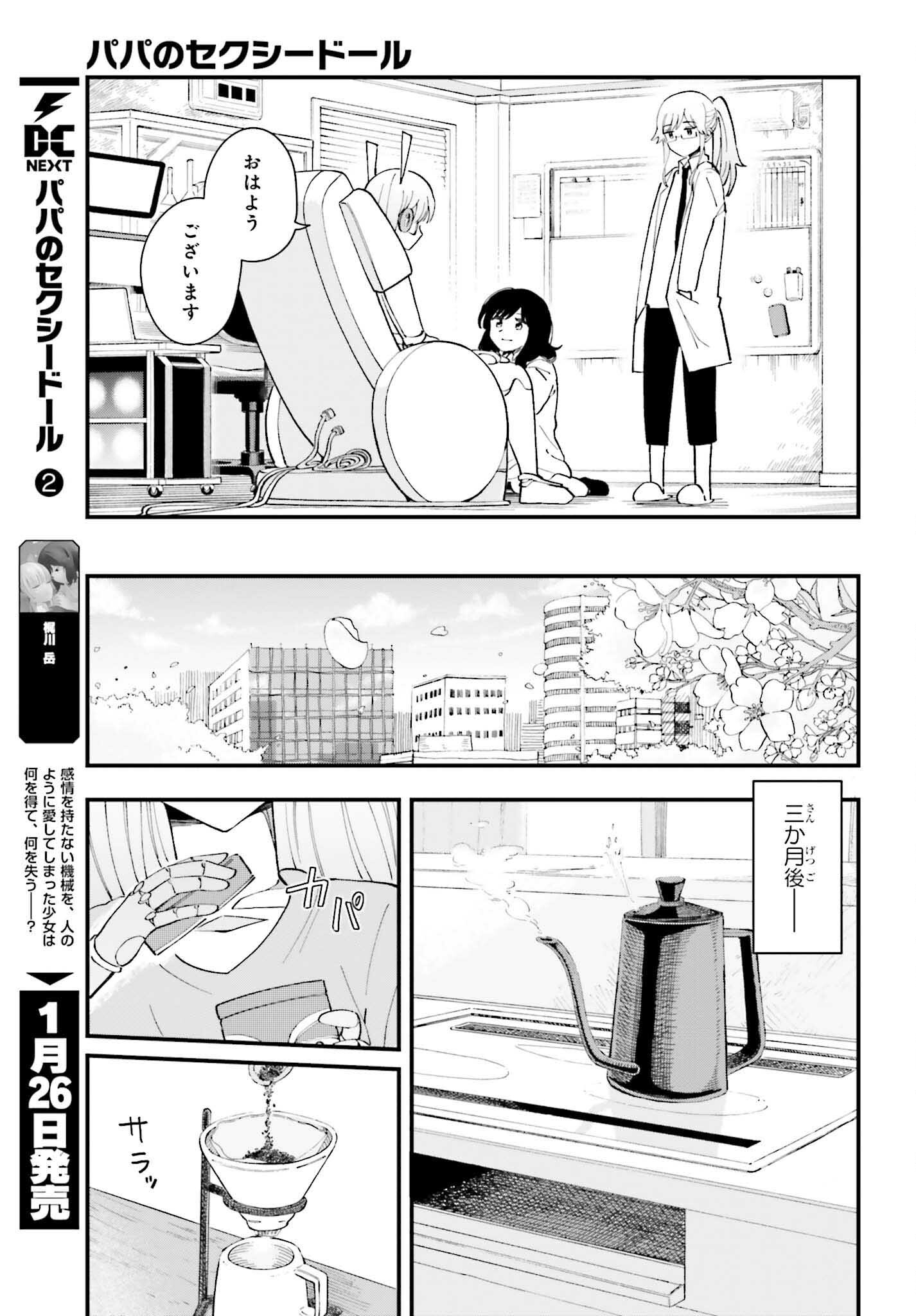 パパのセクシードール 第14話 - Page 8