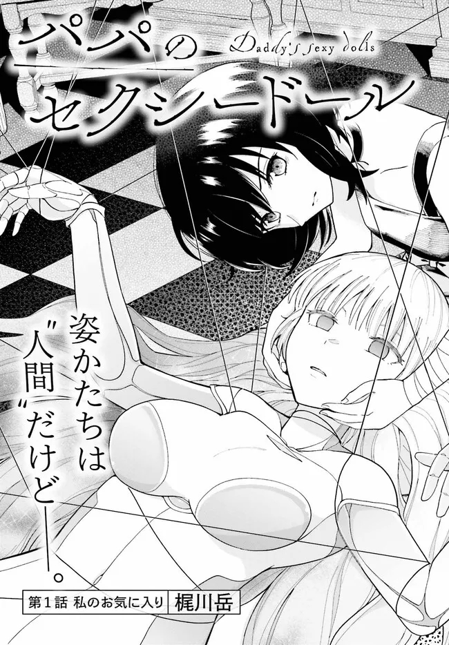 パパのセクシードール 第1話 - Page 3