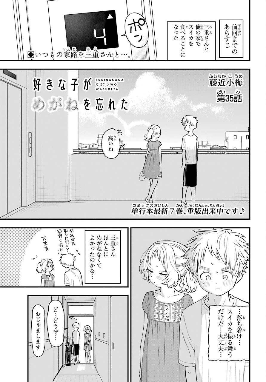 好きな子がめがねを忘れた 第35話 - Page 2