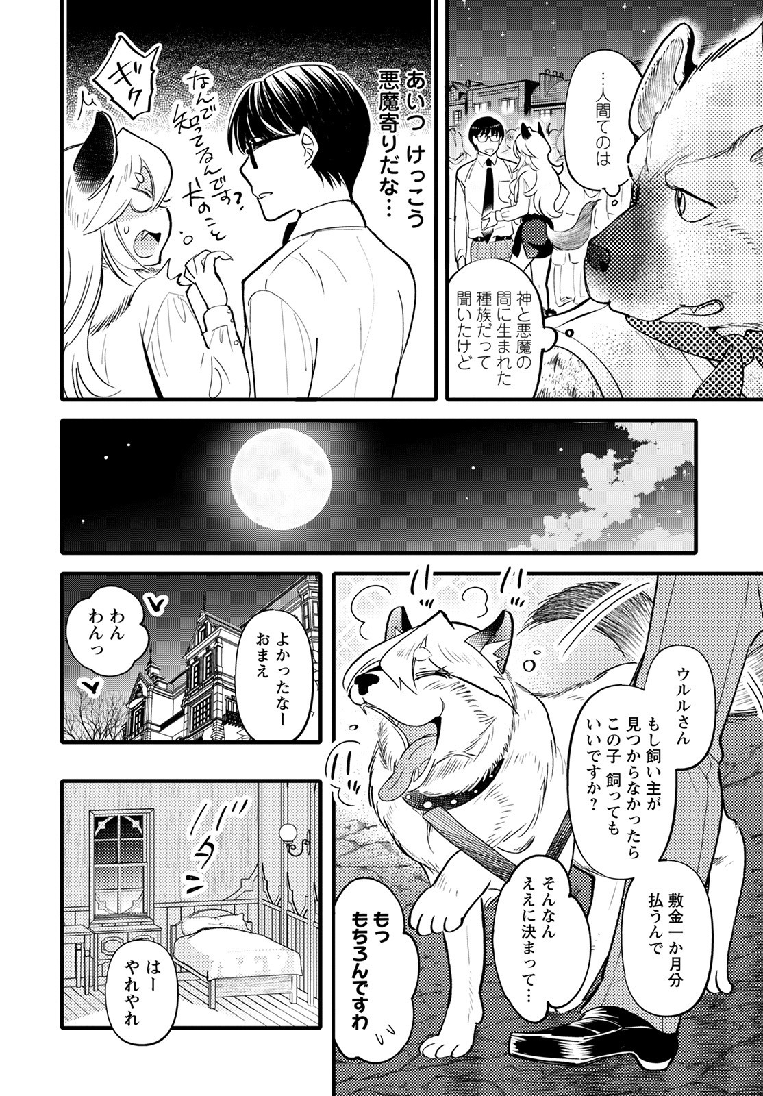 モンスターの婚活屋さん 第10話 - Page 24