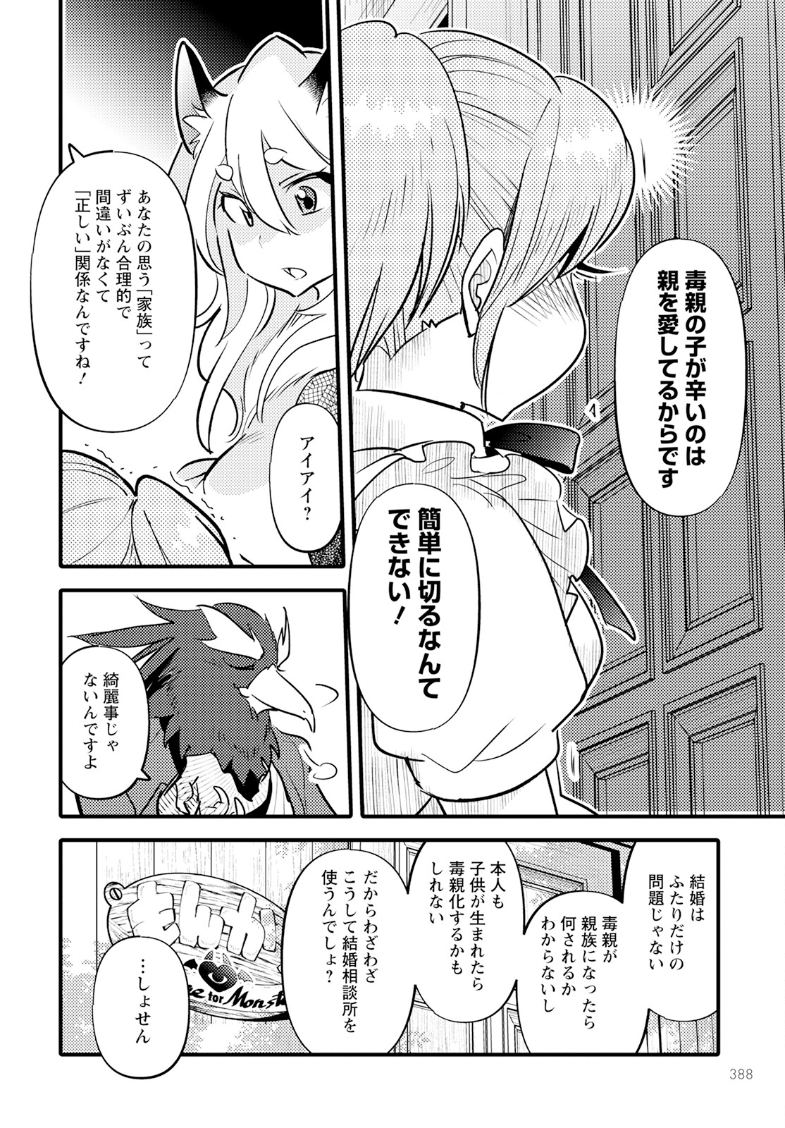 モンスターの婚活屋さん 第16話 - Page 18