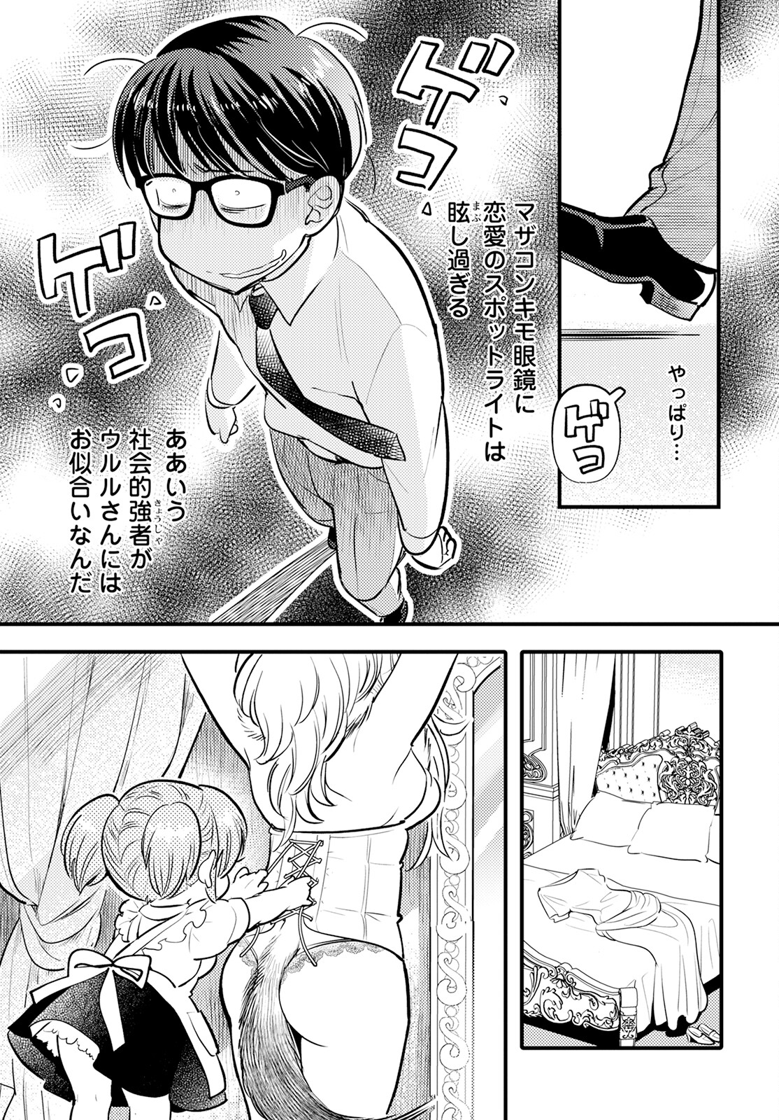 モンスターの婚活屋さん 第16話 - Page 21