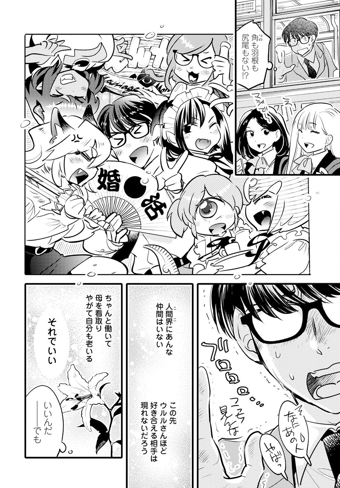 モンスターの婚活屋さん 第20話 - Page 24