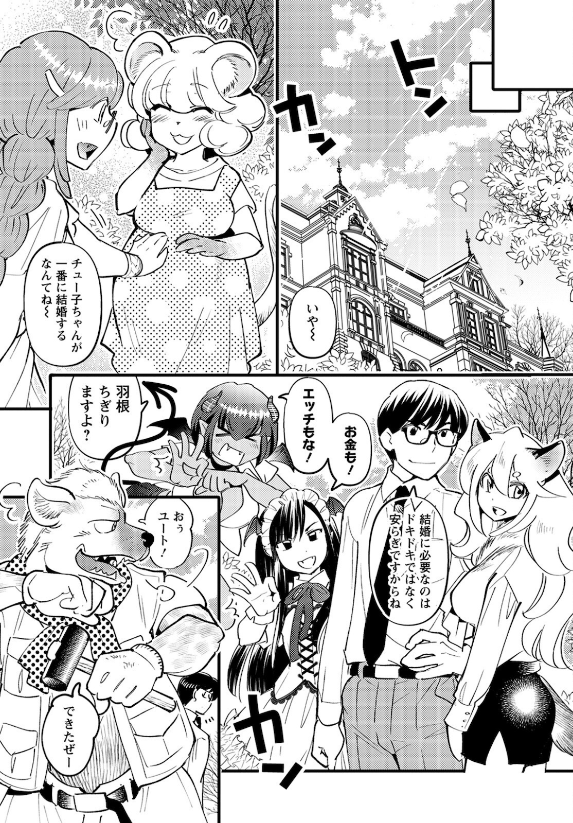 モンスターの婚活屋さん 第5話 - Page 33