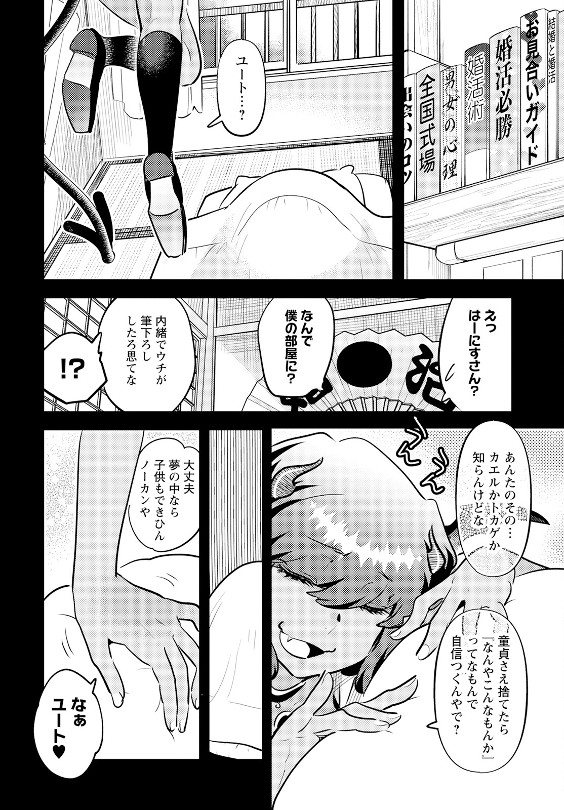 モンスターの婚活屋さん 第17話 - Page 6