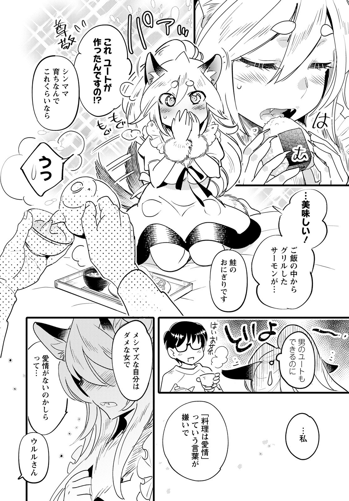 モンスターの婚活屋さん 第8話 - Page 18