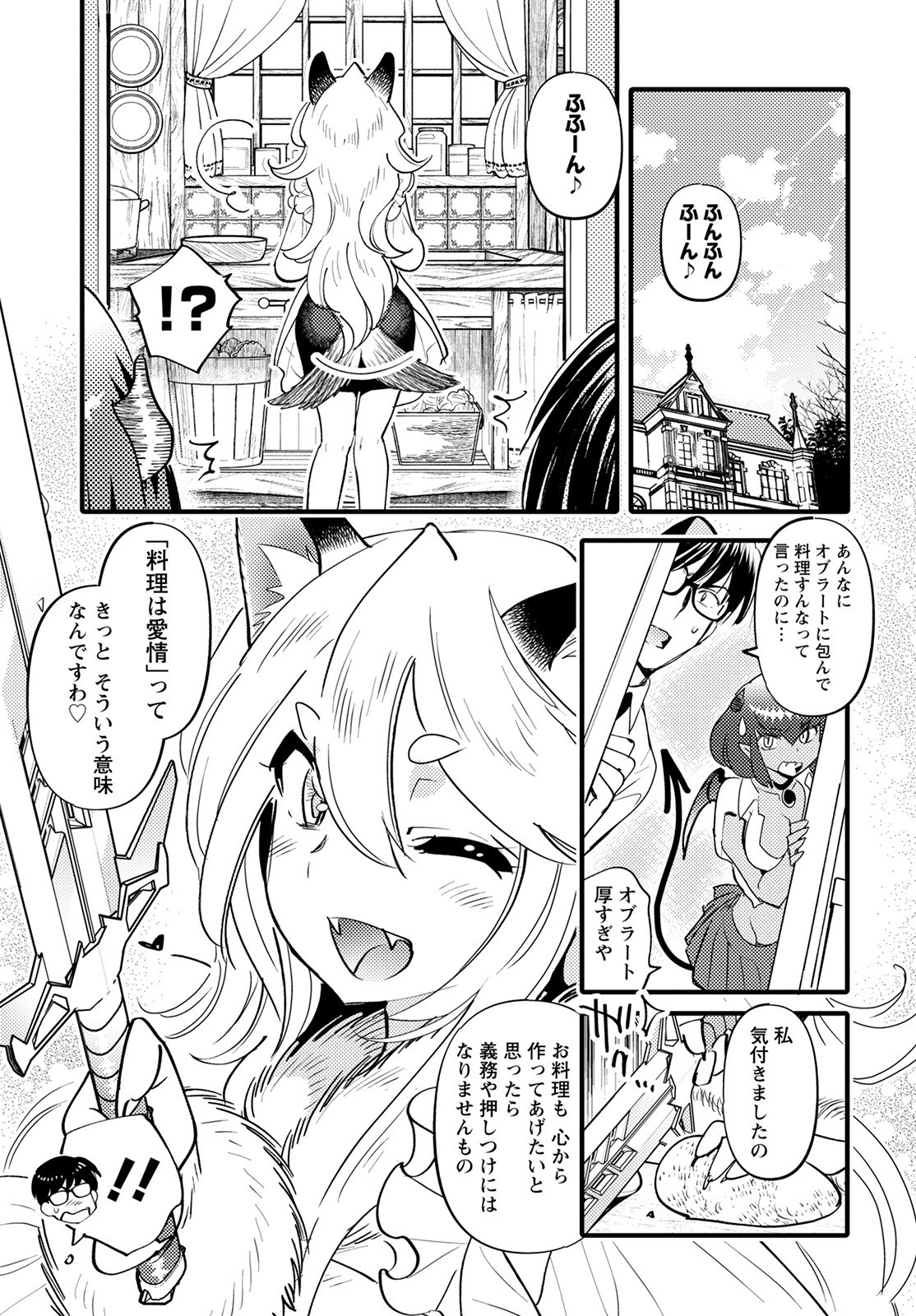 モンスターの婚活屋さん 第8話 - Page 31