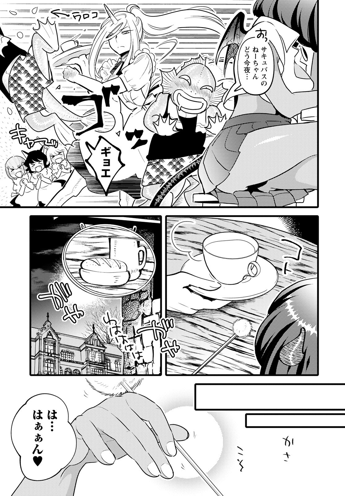 モンスターの婚活屋さん 第7話 - Page 31