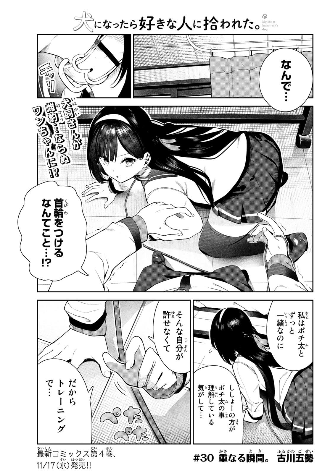 犬になったら好きな人に拾われた 第30話 - Page 1