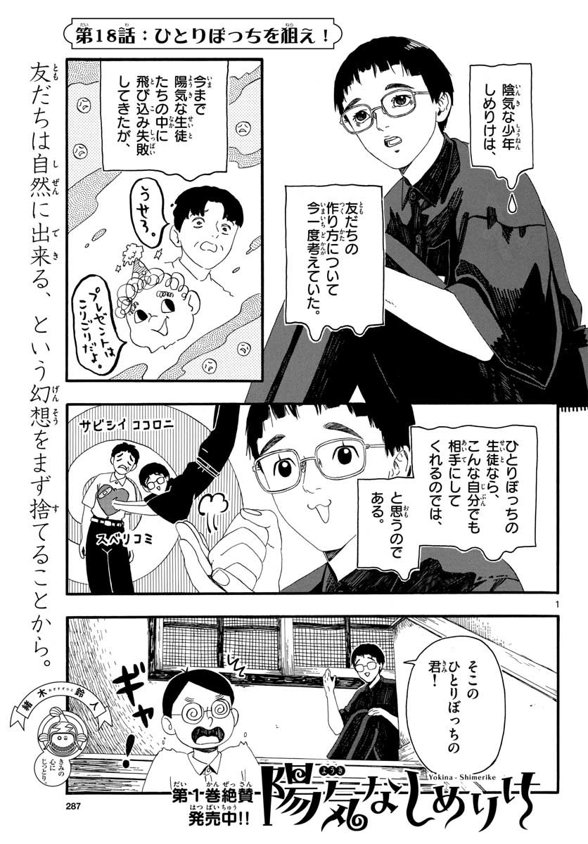 陽気なしめりけ 第18話 - Page 1