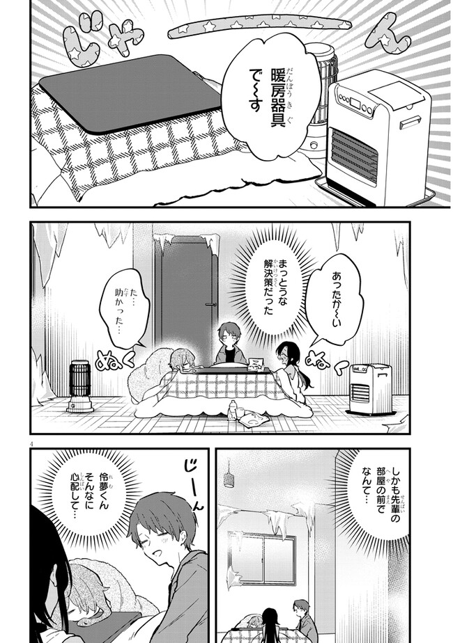 亜人シェアハウス 第11話 - Page 4