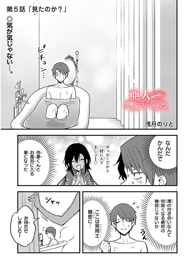 亜人シェアハウス 第5話 - Page 1