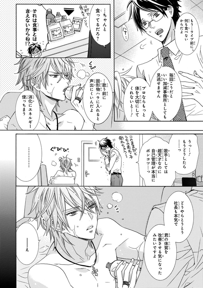 不健康ボーカリストとオイシイ専属契約 第1話 - Page 6