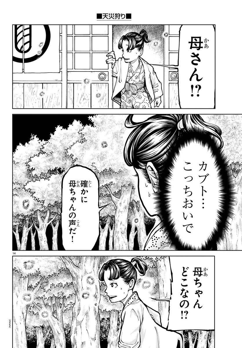 天災狩り 第14話 - Page 14