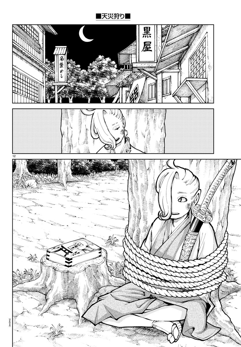 天災狩り 第5話 - Page 12